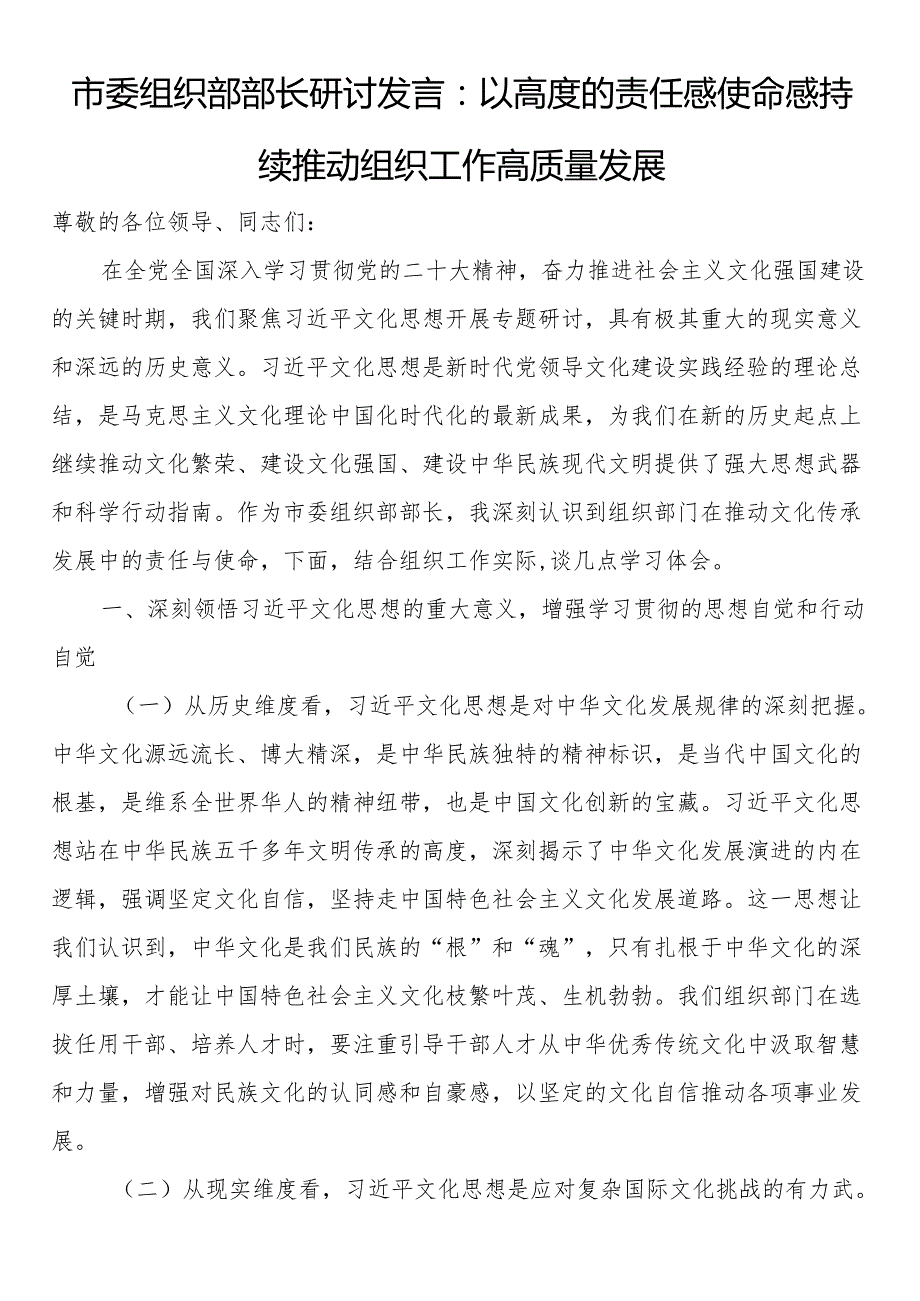市委组织部部长研讨发言：以高度的责任感使命感 持续推动组织工作高质量发展.docx_第1页