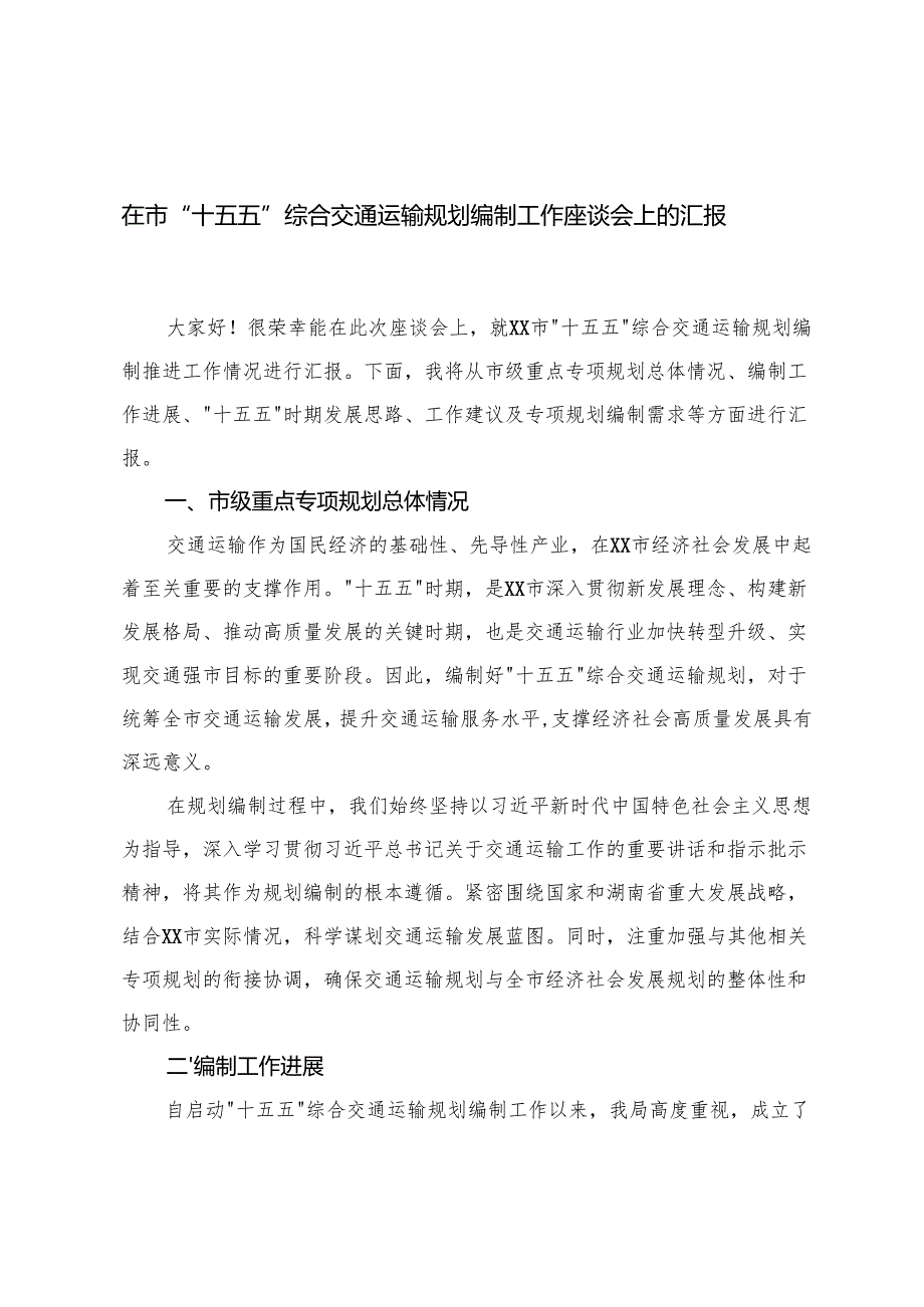 关于“十五五”文化和旅游发展规划编制工作情况的汇报工作座谈会上的发言+在“十五五”综合交通运输规划编制工作座谈会上的汇报.docx_第1页