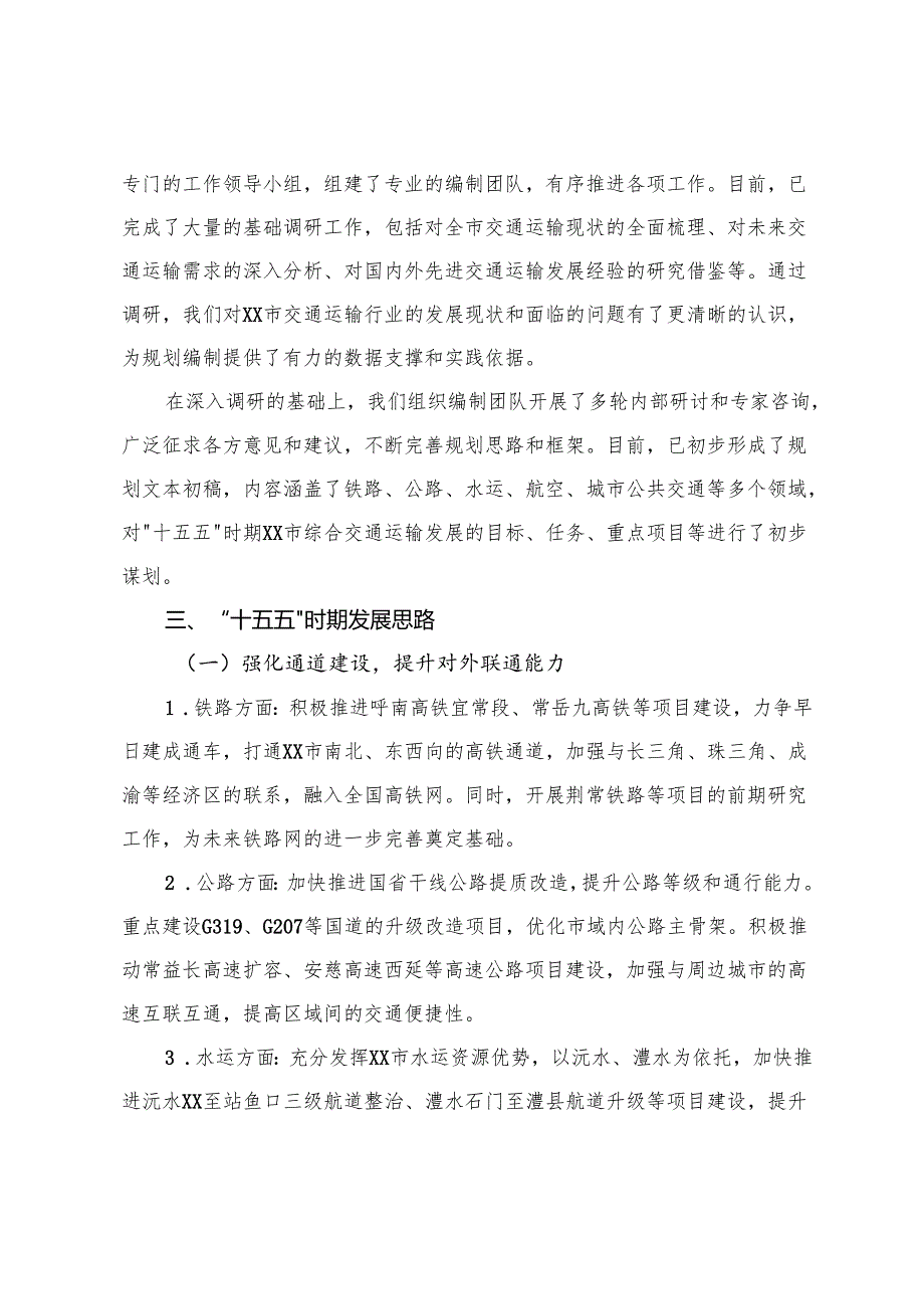 关于“十五五”文化和旅游发展规划编制工作情况的汇报工作座谈会上的发言+在“十五五”综合交通运输规划编制工作座谈会上的汇报.docx_第2页