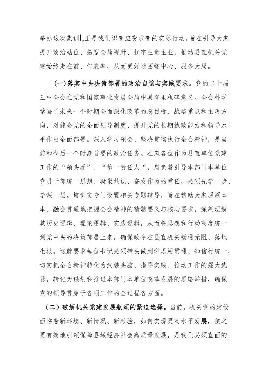 在2025年县直单位党组织书记专题培训班开班仪式上的讲话.docx_第2页