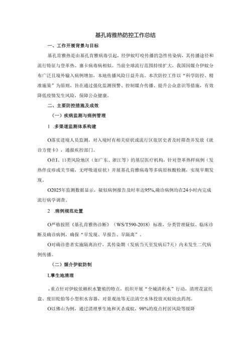 基孔肯雅热防控工作总结.docx