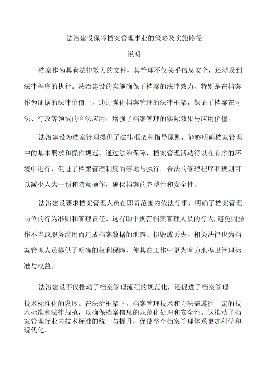 法治建设保障档案管理事业的策略及实施路径.docx_第1页