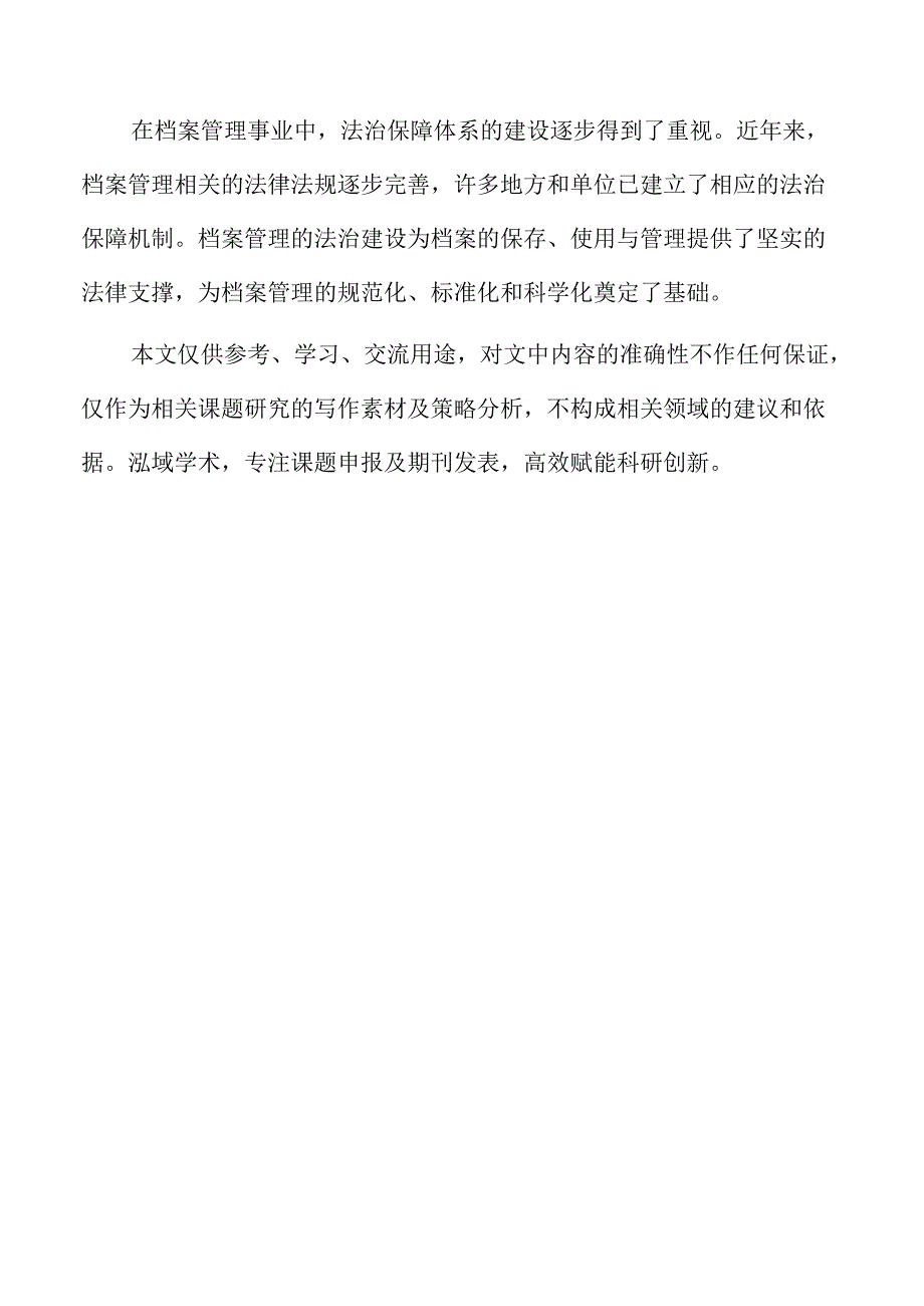 法治建设保障档案管理事业的策略及实施路径.docx_第2页