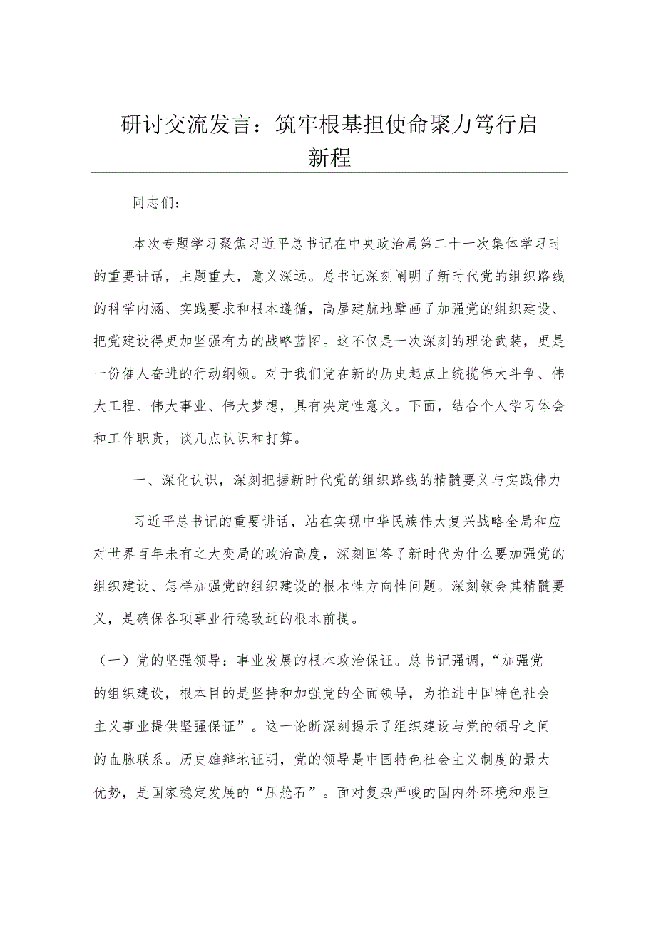 研讨交流发言：筑牢根基担使命 聚力笃行启新程.docx_第1页