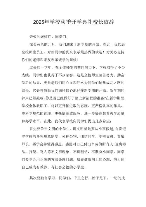 学校2025年《秋季开学典礼》校长发言致辞 （7份）.docx