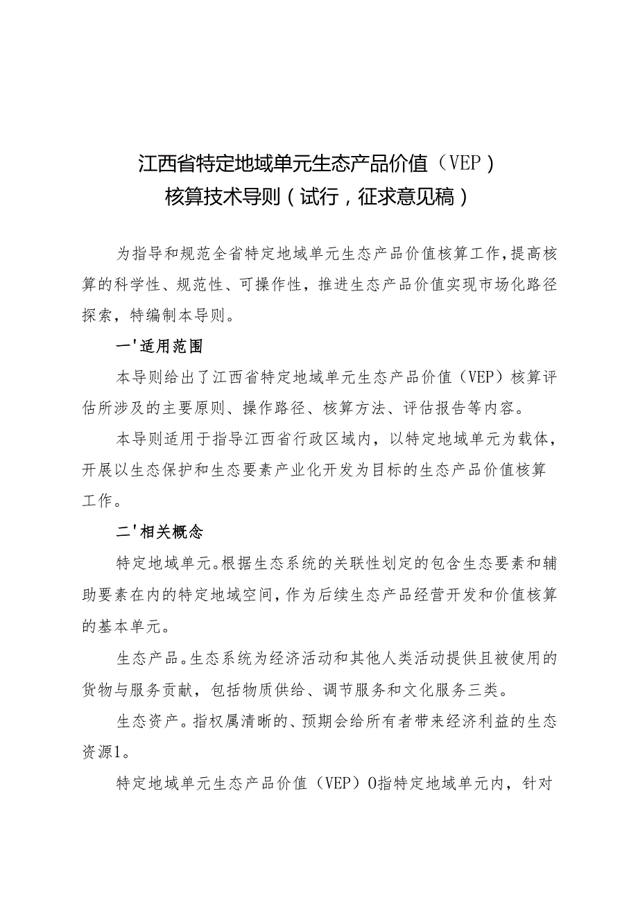 《江西省特定地域单元生态产品价值（VEP）核算技术导则（试行征求.docx_第1页