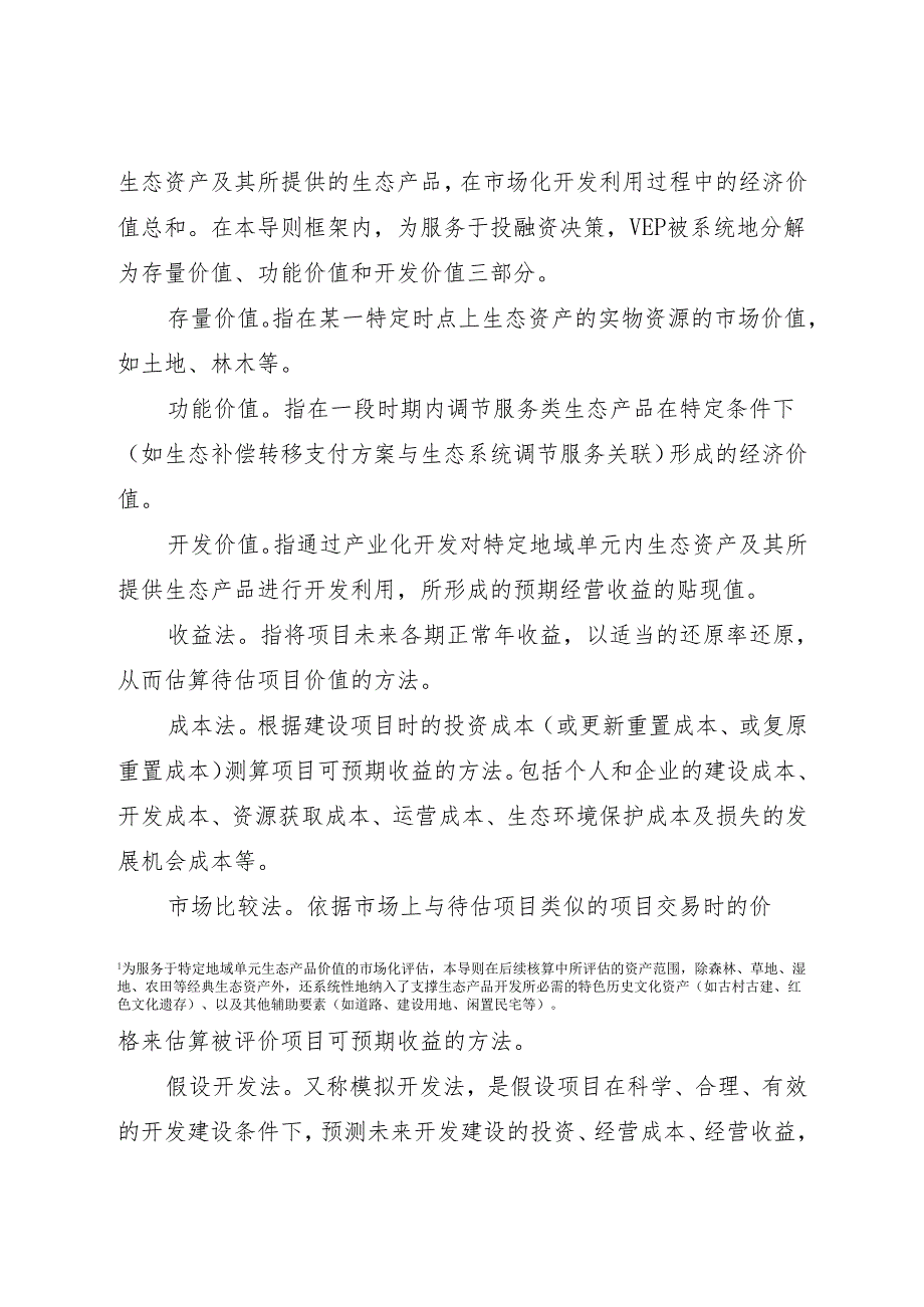 《江西省特定地域单元生态产品价值（VEP）核算技术导则（试行征求.docx_第2页