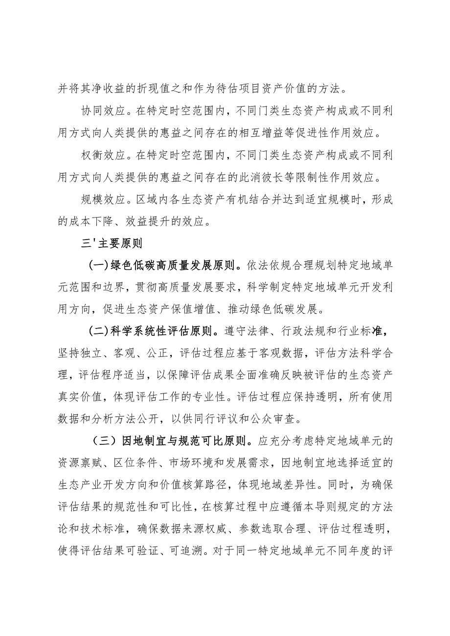 《江西省特定地域单元生态产品价值（VEP）核算技术导则（试行征求.docx_第3页