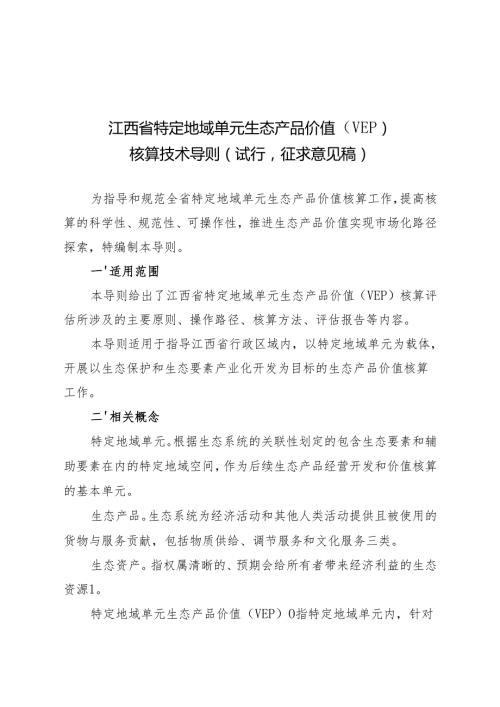 《江西省特定地域单元生态产品价值（VEP）核算技术导则（试行征求.docx
