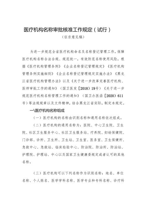 医疗机构名称审批核准工作规定（试行）（征求意见稿）.docx