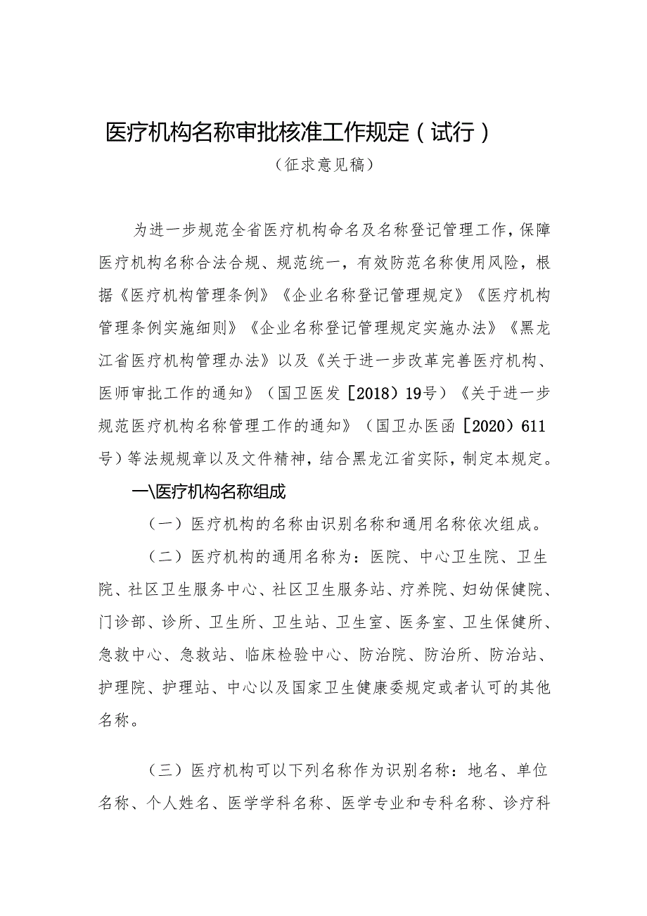 医疗机构名称审批核准工作规定（试行）（征求意见稿）.docx_第1页