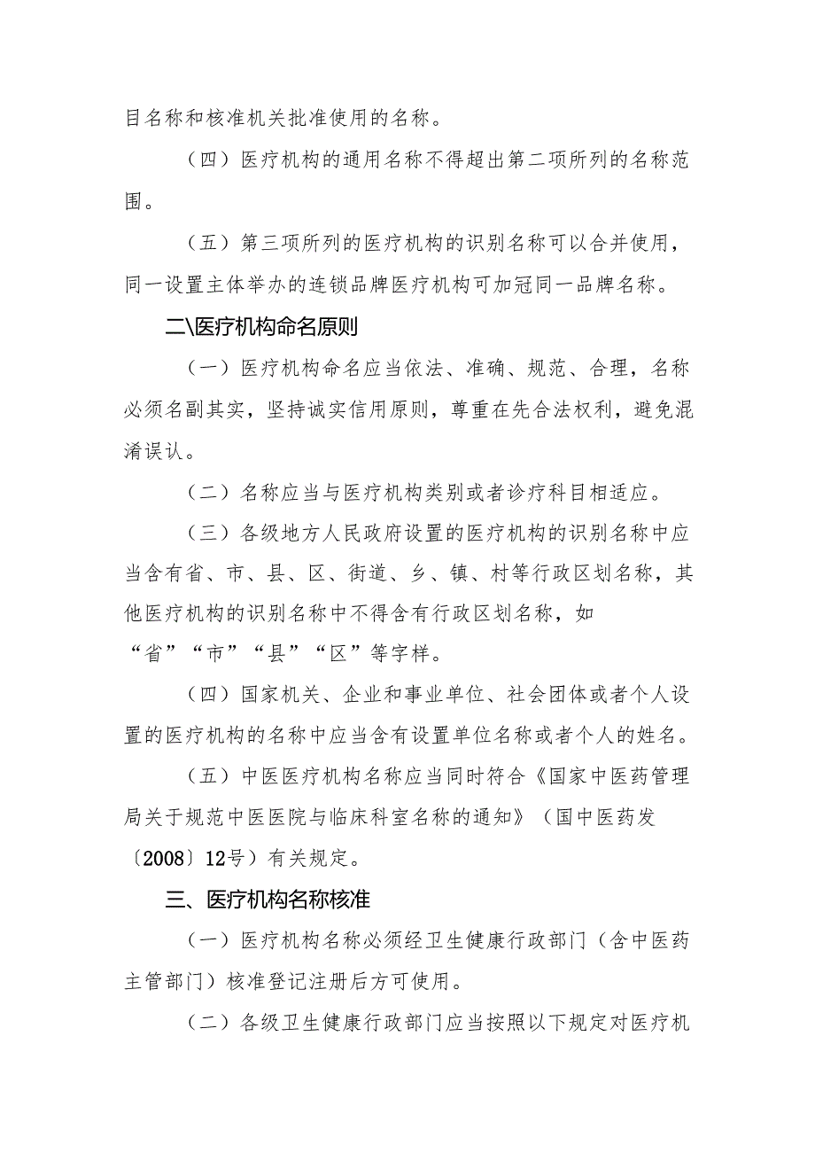 医疗机构名称审批核准工作规定（试行）（征求意见稿）.docx_第2页