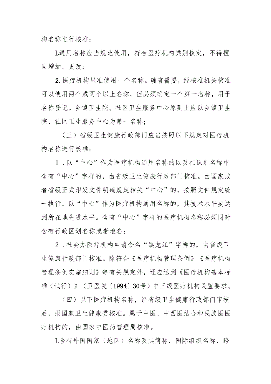 医疗机构名称审批核准工作规定（试行）（征求意见稿）.docx_第3页