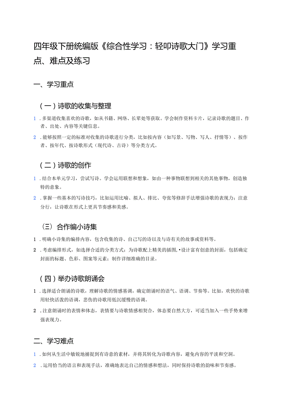 四年级下册统编版《综合性学习：轻叩诗歌大门》学习重点、难点及练习.docx_第1页