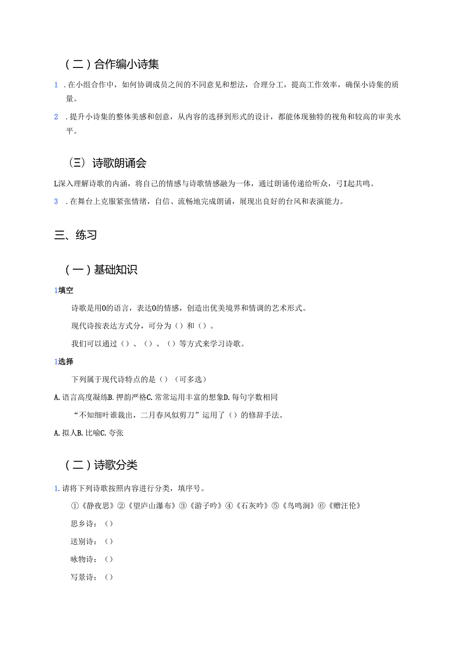 四年级下册统编版《综合性学习：轻叩诗歌大门》学习重点、难点及练习.docx_第2页