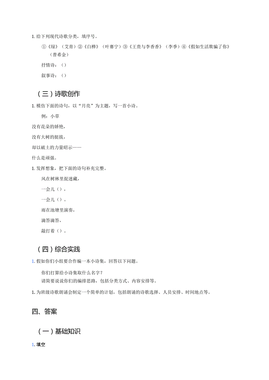 四年级下册统编版《综合性学习：轻叩诗歌大门》学习重点、难点及练习.docx_第3页