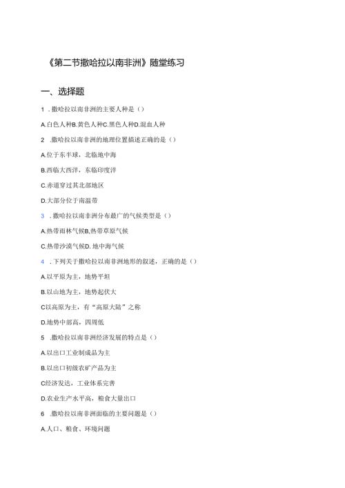 《第二节 撒哈拉以南非洲》随堂练习.docx