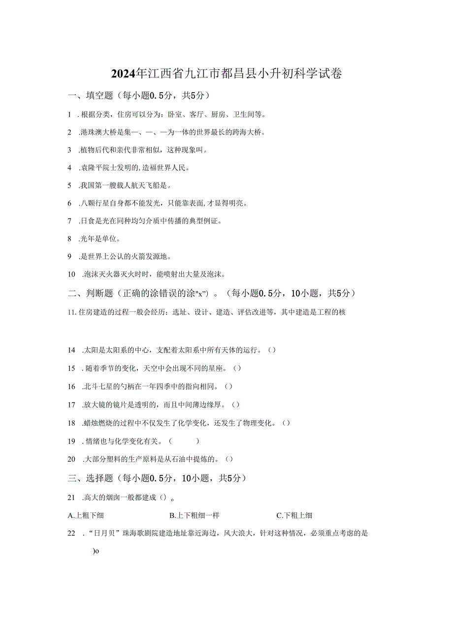 江西省九江市都昌县2023-2024学年六年级下学期小升初科学试卷答案卷尾.docx_第1页