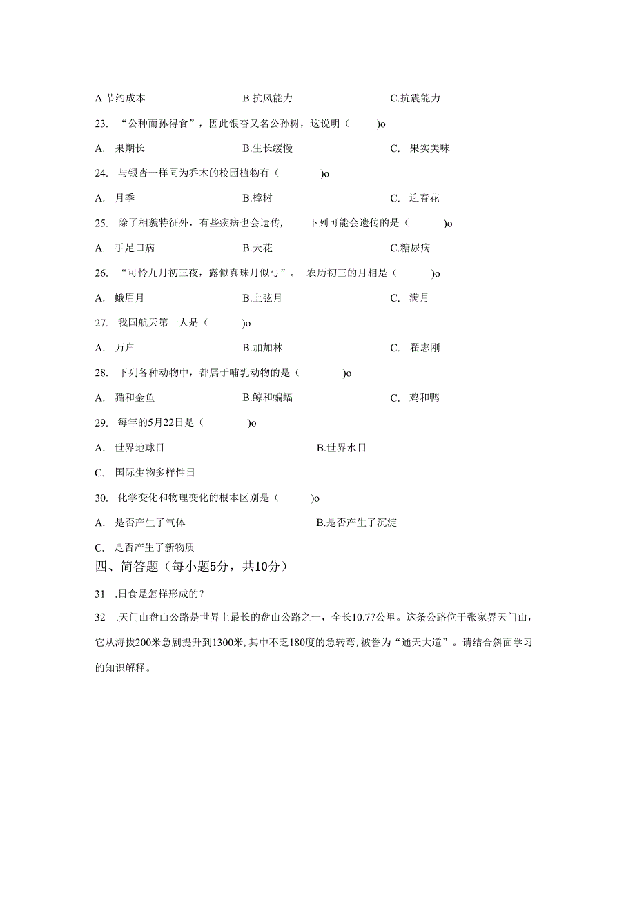 江西省九江市都昌县2023-2024学年六年级下学期小升初科学试卷答案卷尾.docx_第2页