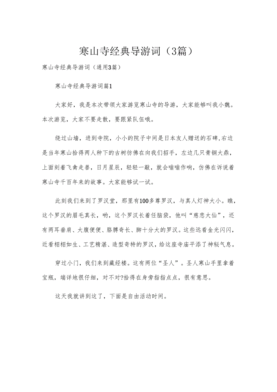 寒山寺经典导游词（3篇）.docx_第1页