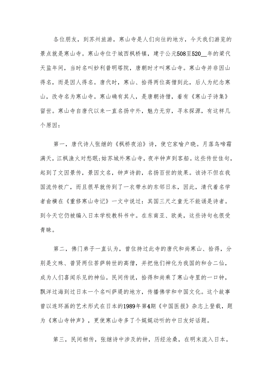 寒山寺经典导游词（3篇）.docx_第3页