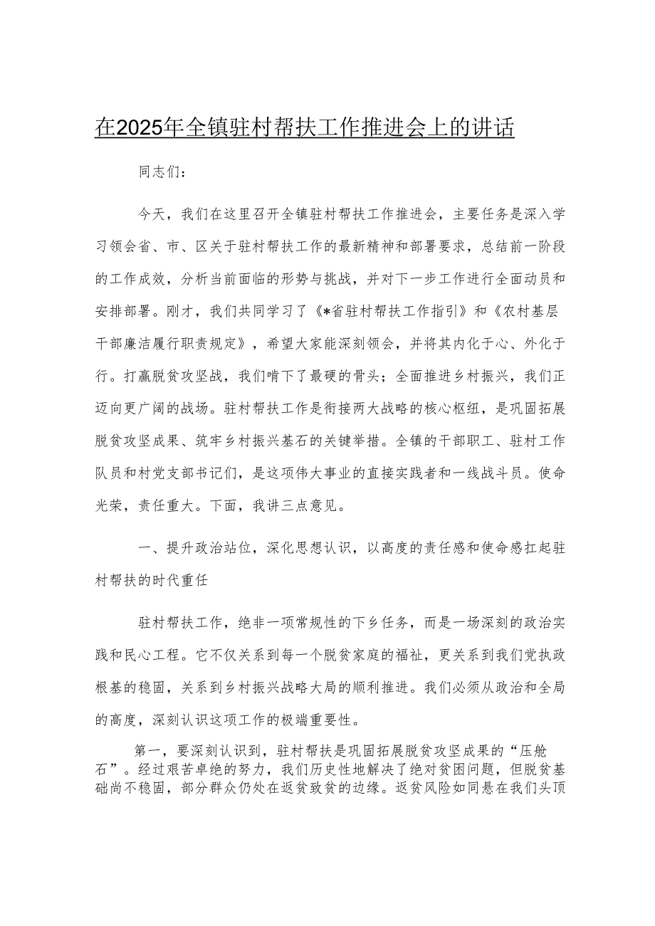 在2025年全镇驻村帮扶工作推进会上的讲话.docx_第1页