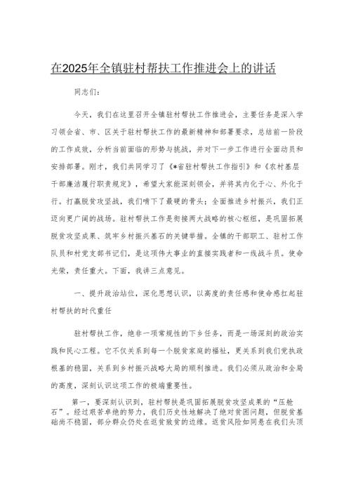 在2025年全镇驻村帮扶工作推进会上的讲话.docx