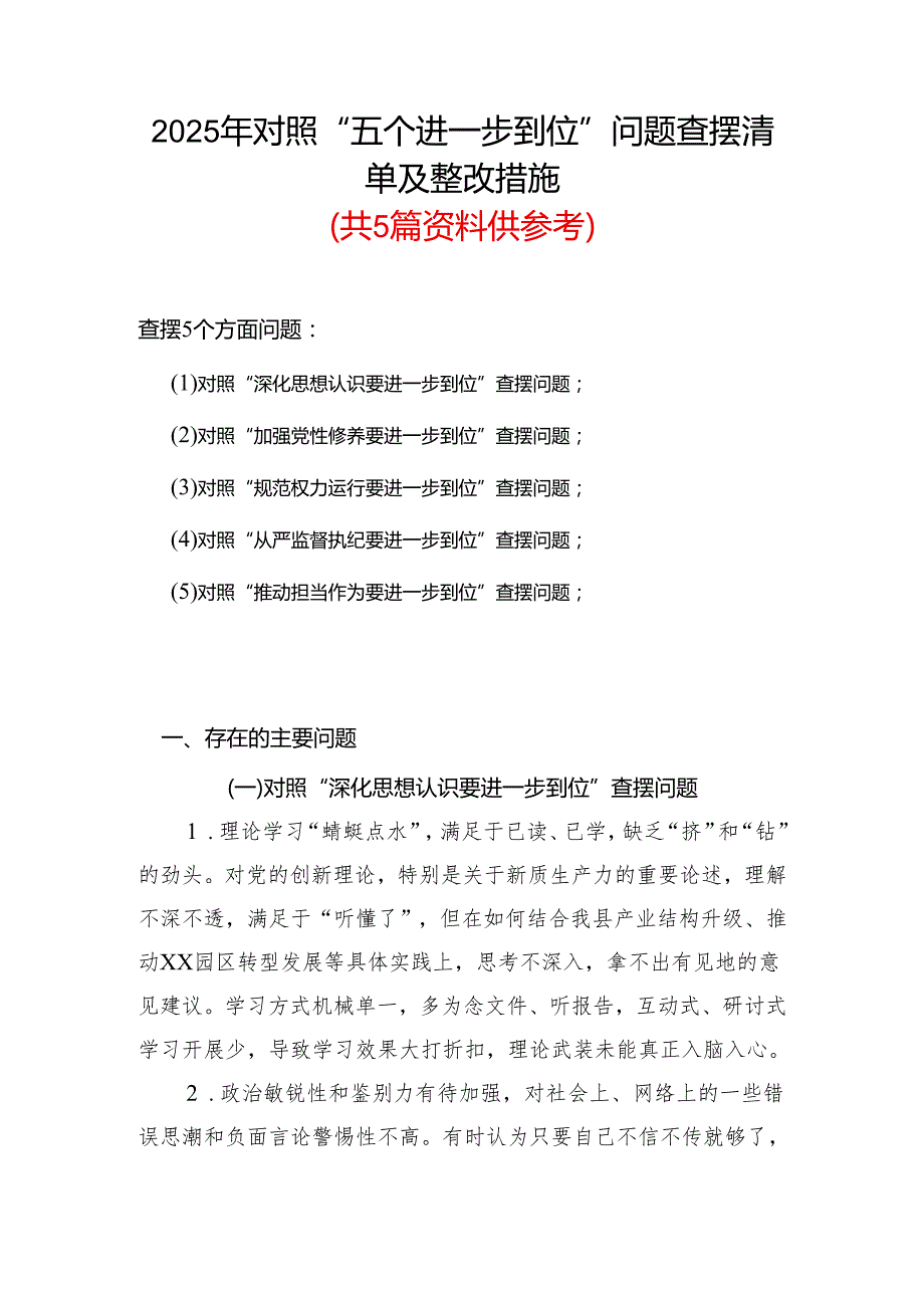 （对照“加强党性修养要进一步到位”等发面）2025年对照“五个进一步到位”问题查摆清单及整改措施（多篇）.docx_第1页