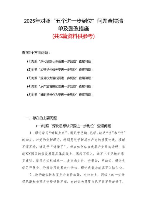 （对照“加强党性修养要进一步到位”等发面）2025年对照“五个进一步到位”问题查摆清单及整改措施（多篇）.docx
