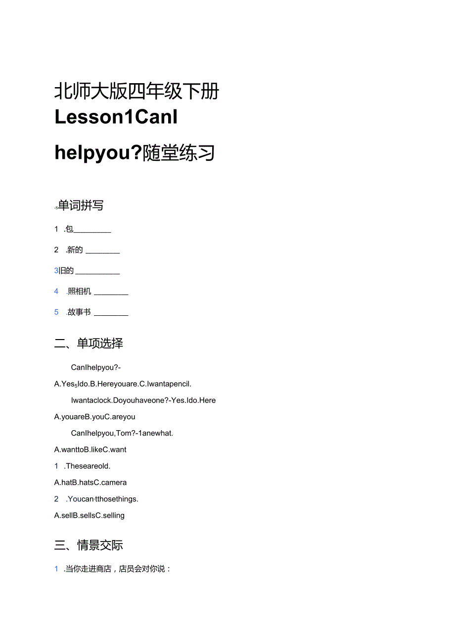 北师大版四年级下册Lesson 1 Can I help you_随堂练习.docx_第1页