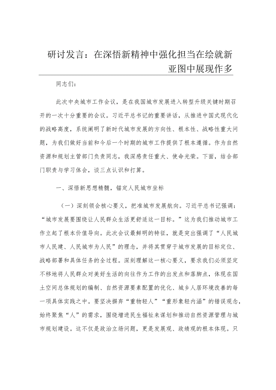 研讨发言：在深悟新精神中强化担当 在绘就新蓝图中展现作为.docx_第1页
