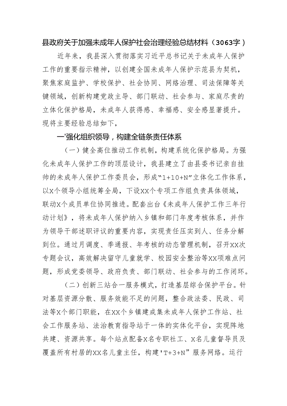 县政府关于加强未成年人保护社会治理经验总结材料（3063字）.docx_第1页