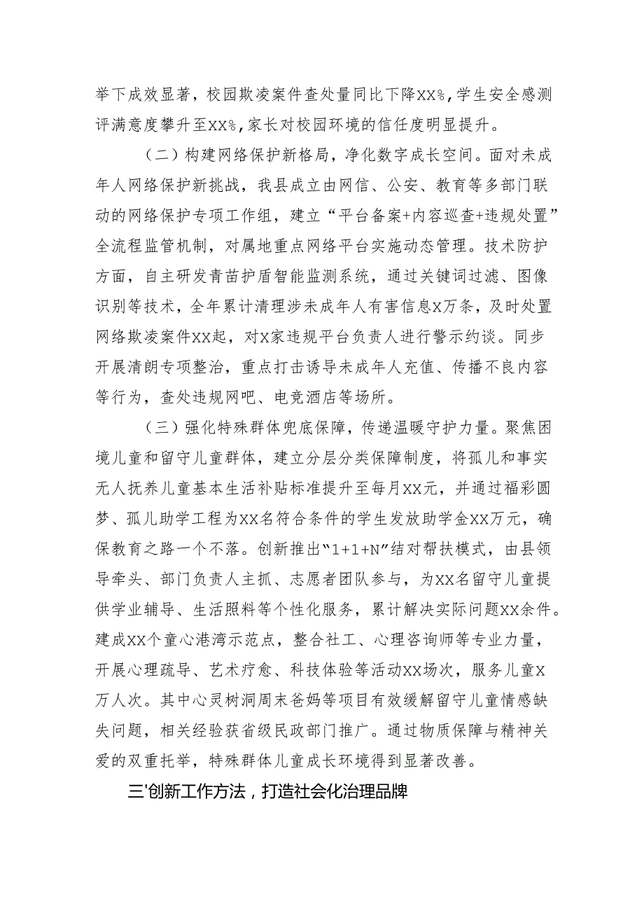 县政府关于加强未成年人保护社会治理经验总结材料（3063字）.docx_第3页