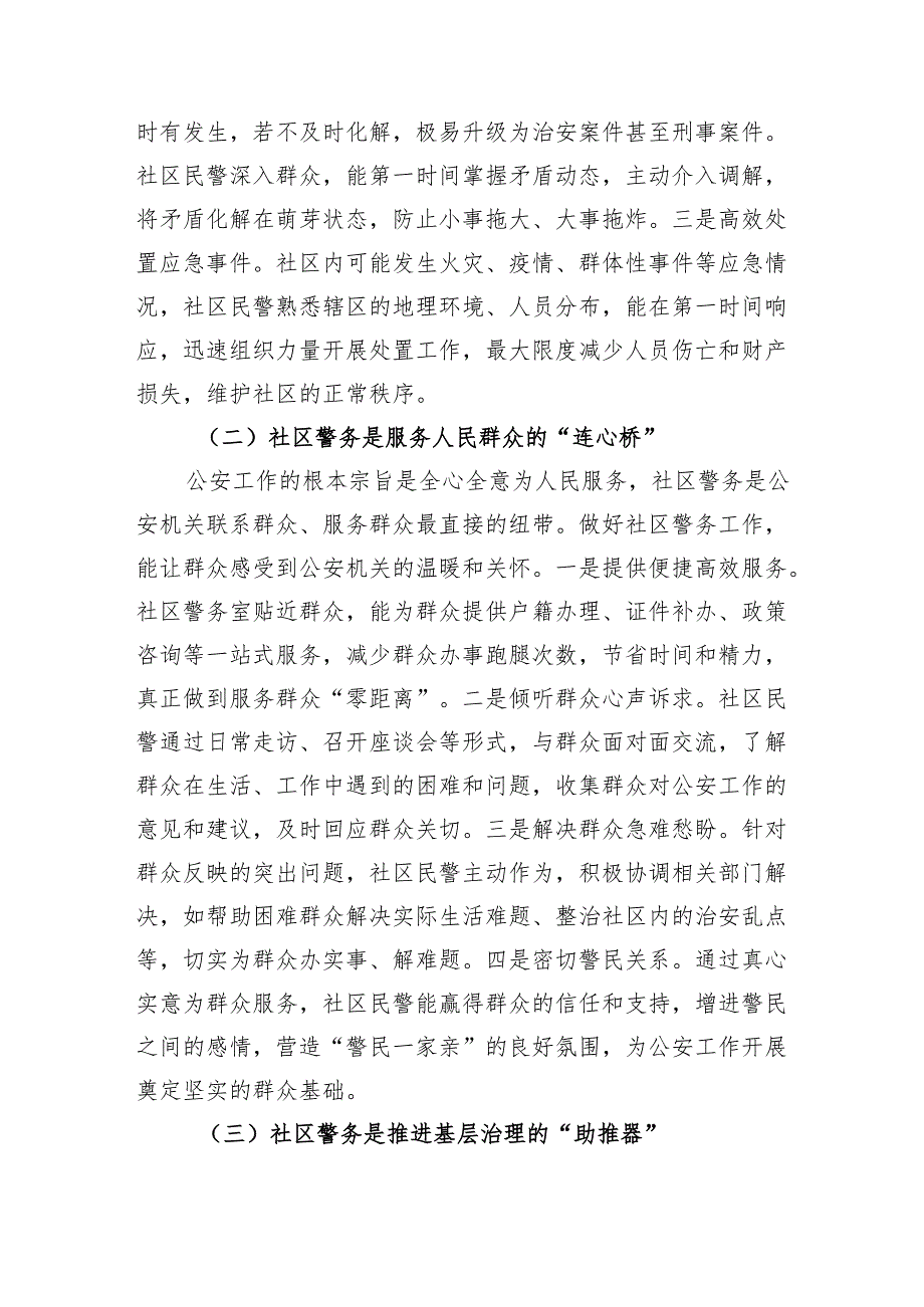 县公安局长在社区警务工作推进会上的讲话.docx_第2页