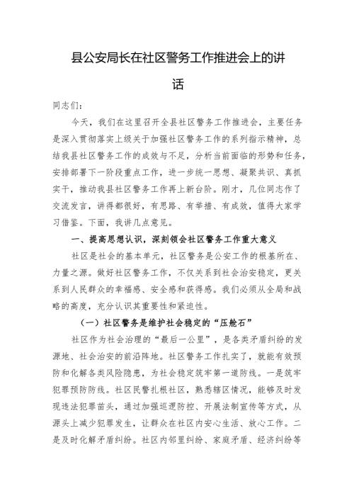 县公安局长在社区警务工作推进会上的讲话.docx