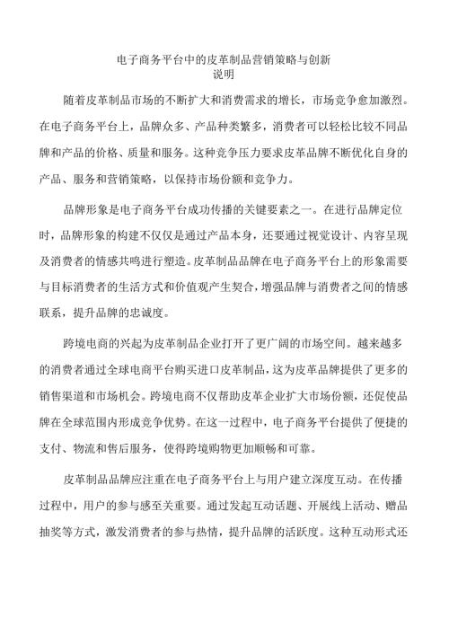 电子商务平台中的皮革制品营销策略与创新.docx