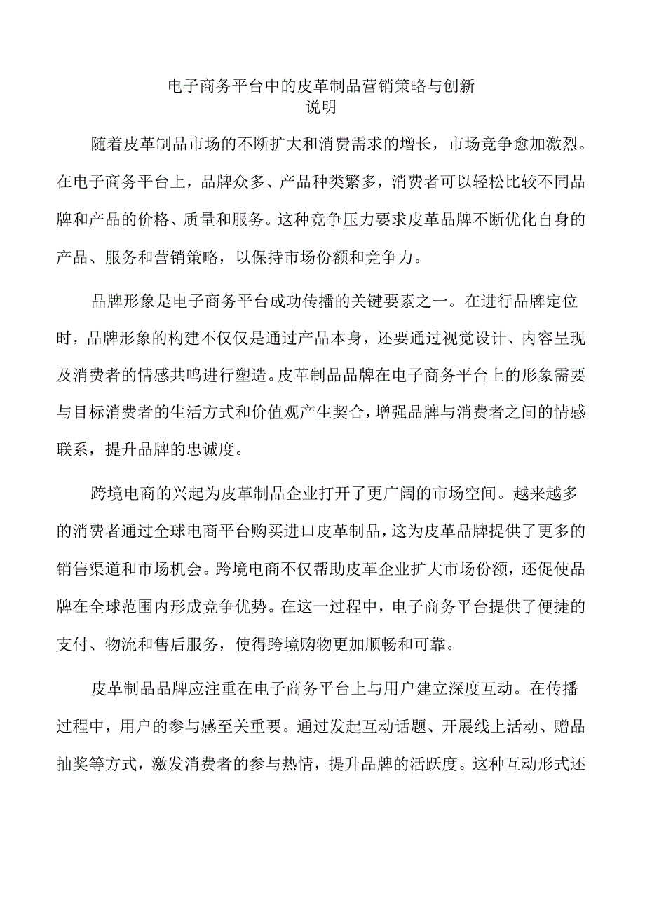 电子商务平台中的皮革制品营销策略与创新.docx_第1页