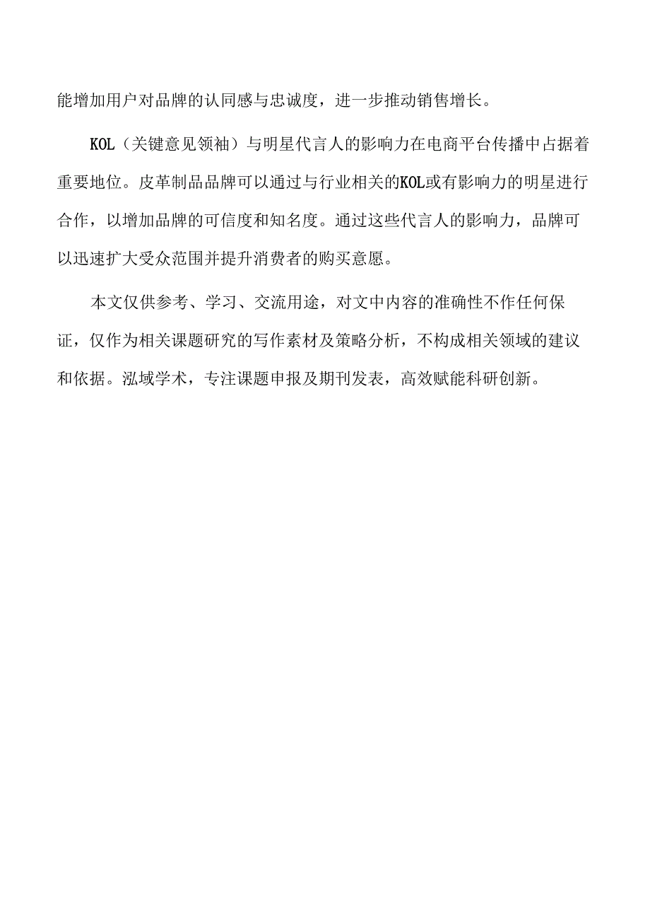 电子商务平台中的皮革制品营销策略与创新.docx_第2页