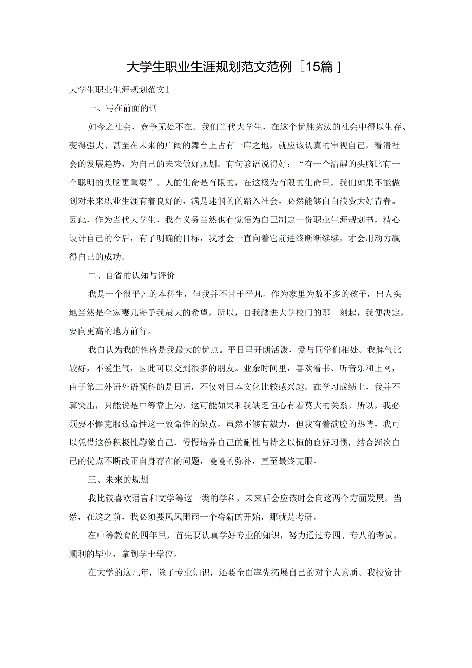 大学生职业生涯规划范文范例[15篇].docx_第1页