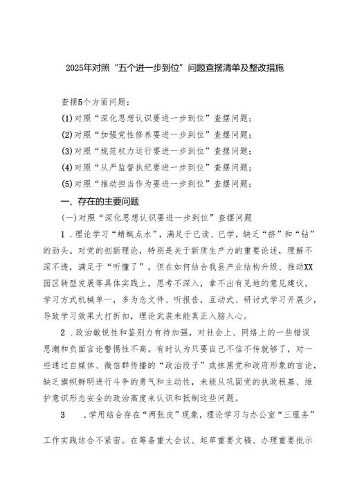 某支部班子（对照深化思想认识要进一步到位、加强党性修养要进一步到位、规范权力运行要进一步到位等五个方面）2025年“五个进一步到位”问题.docx