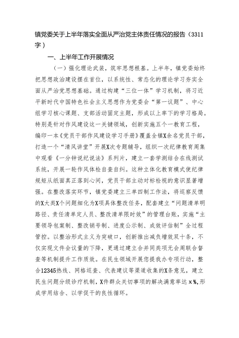 镇党委关于上半年落实全面从严治党主体责任情况的报告（3311字）.docx_第1页