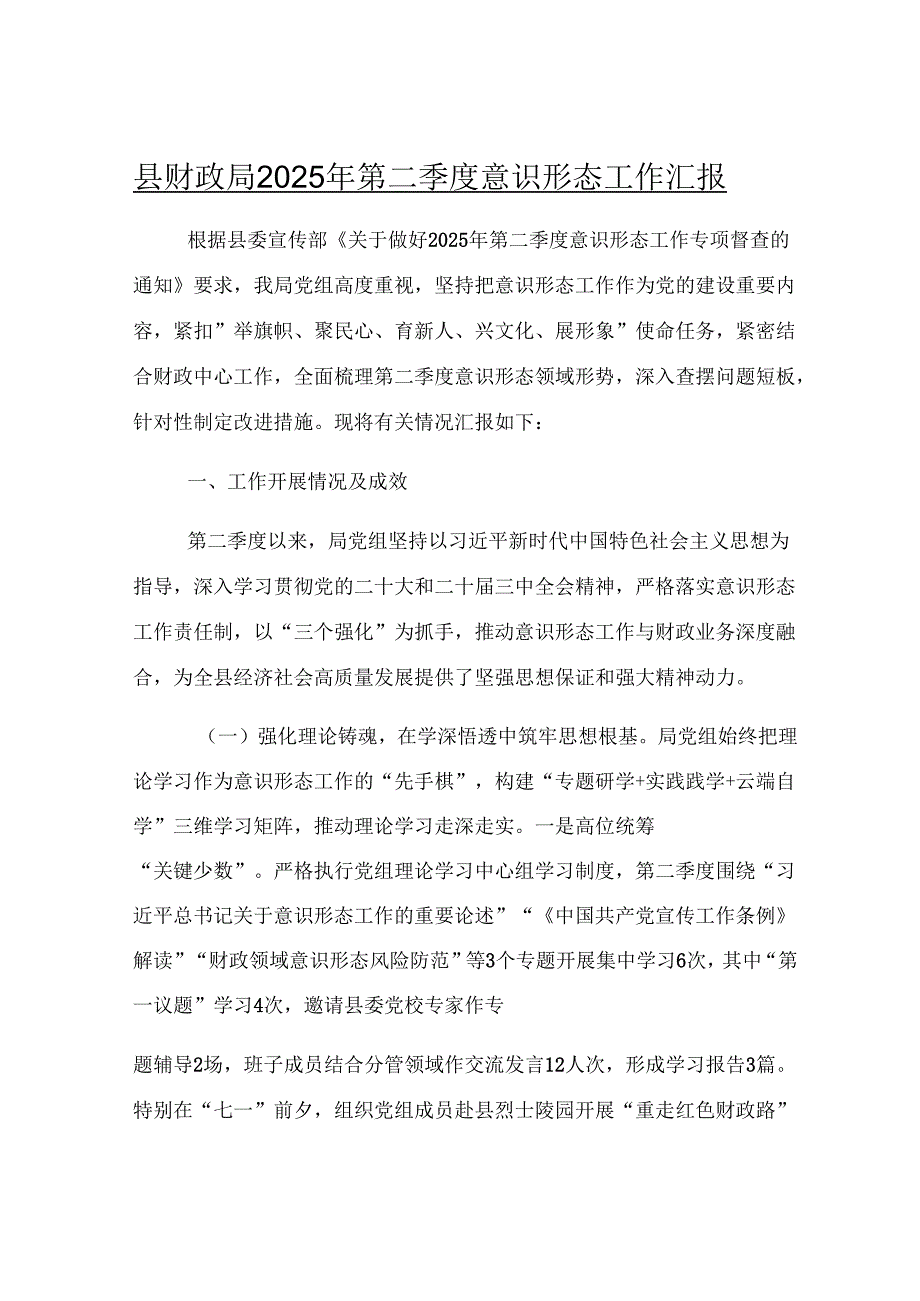 县财政局2025年第二季度意识形态工作汇报.docx_第1页