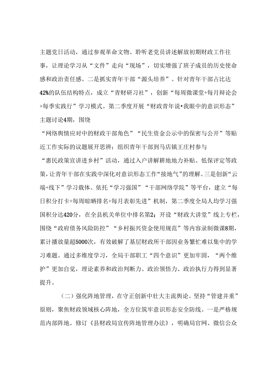 县财政局2025年第二季度意识形态工作汇报.docx_第2页