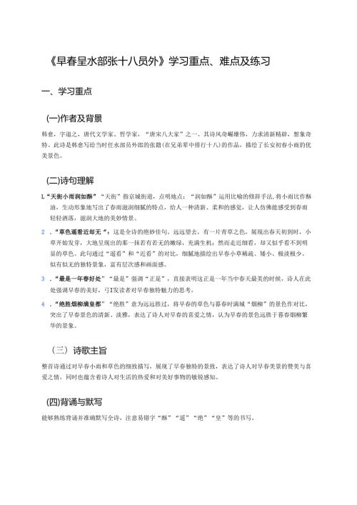 《早春呈水部张十八员外》学习重点、难点及练习.docx