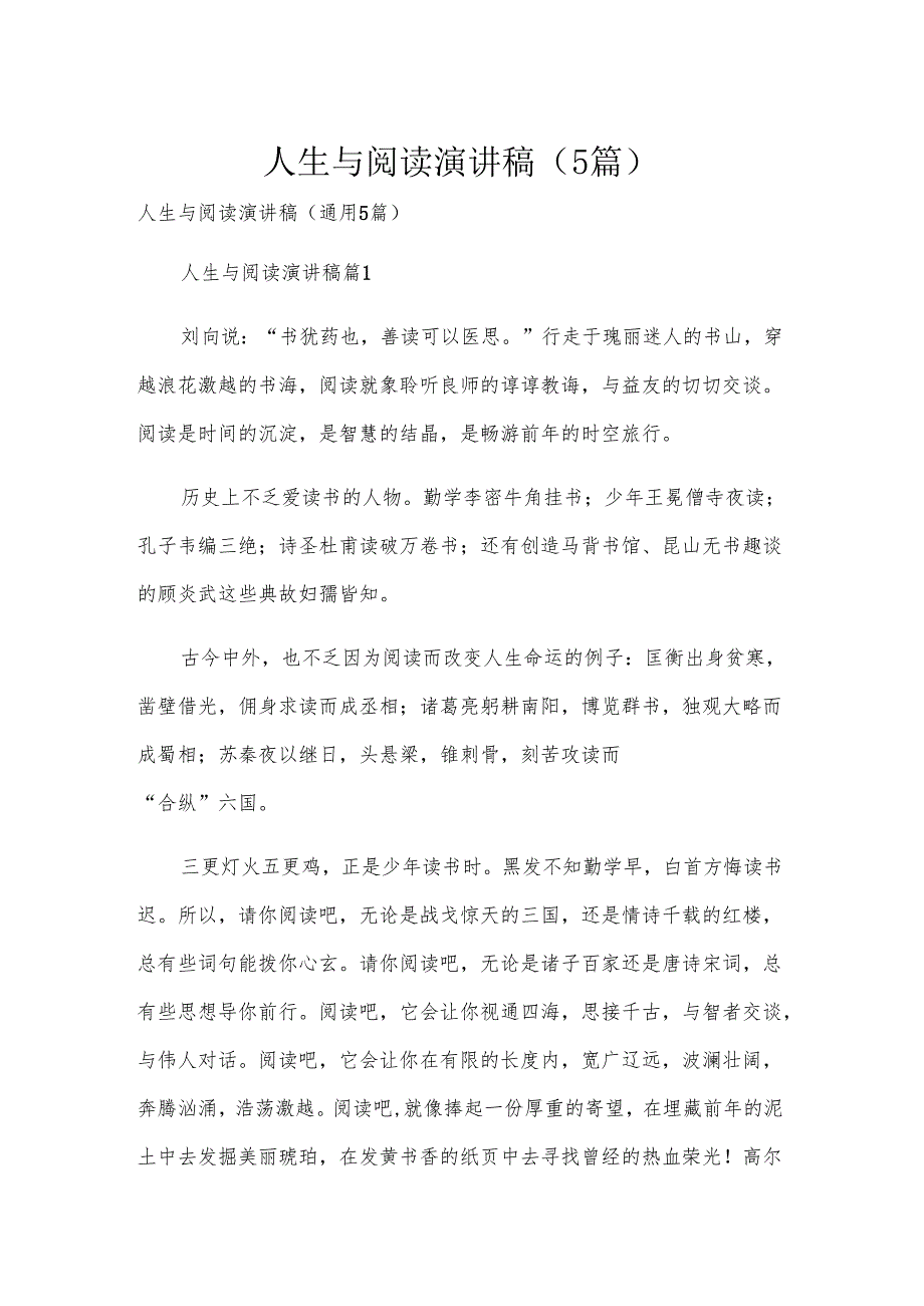 人生与阅读演讲稿（5篇）.docx_第1页