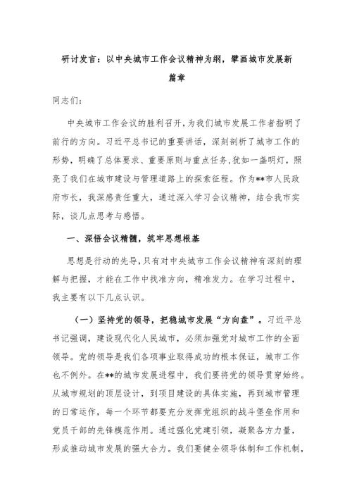 研讨发言：以中央城市工作会议精神为纲擘画城市发展新篇章.docx