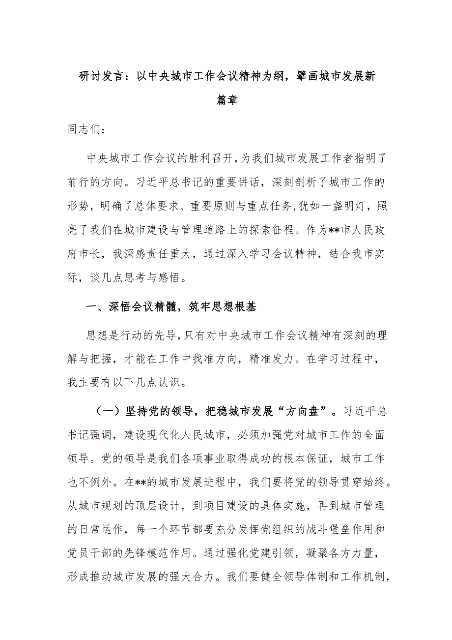 研讨发言：以中央城市工作会议精神为纲擘画城市发展新篇章.docx_第1页