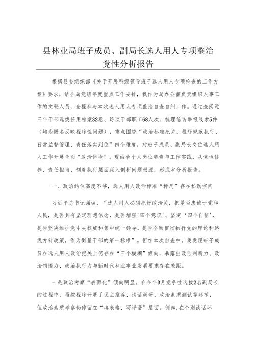 县林业局班子成员、副局长选人用人专项整治党性分析报告.docx