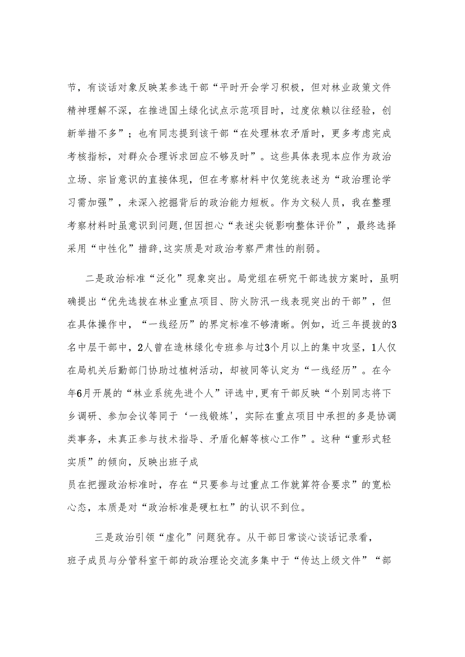 县林业局班子成员、副局长选人用人专项整治党性分析报告.docx_第2页