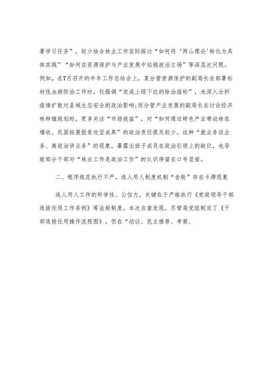 县林业局班子成员、副局长选人用人专项整治党性分析报告.docx_第3页